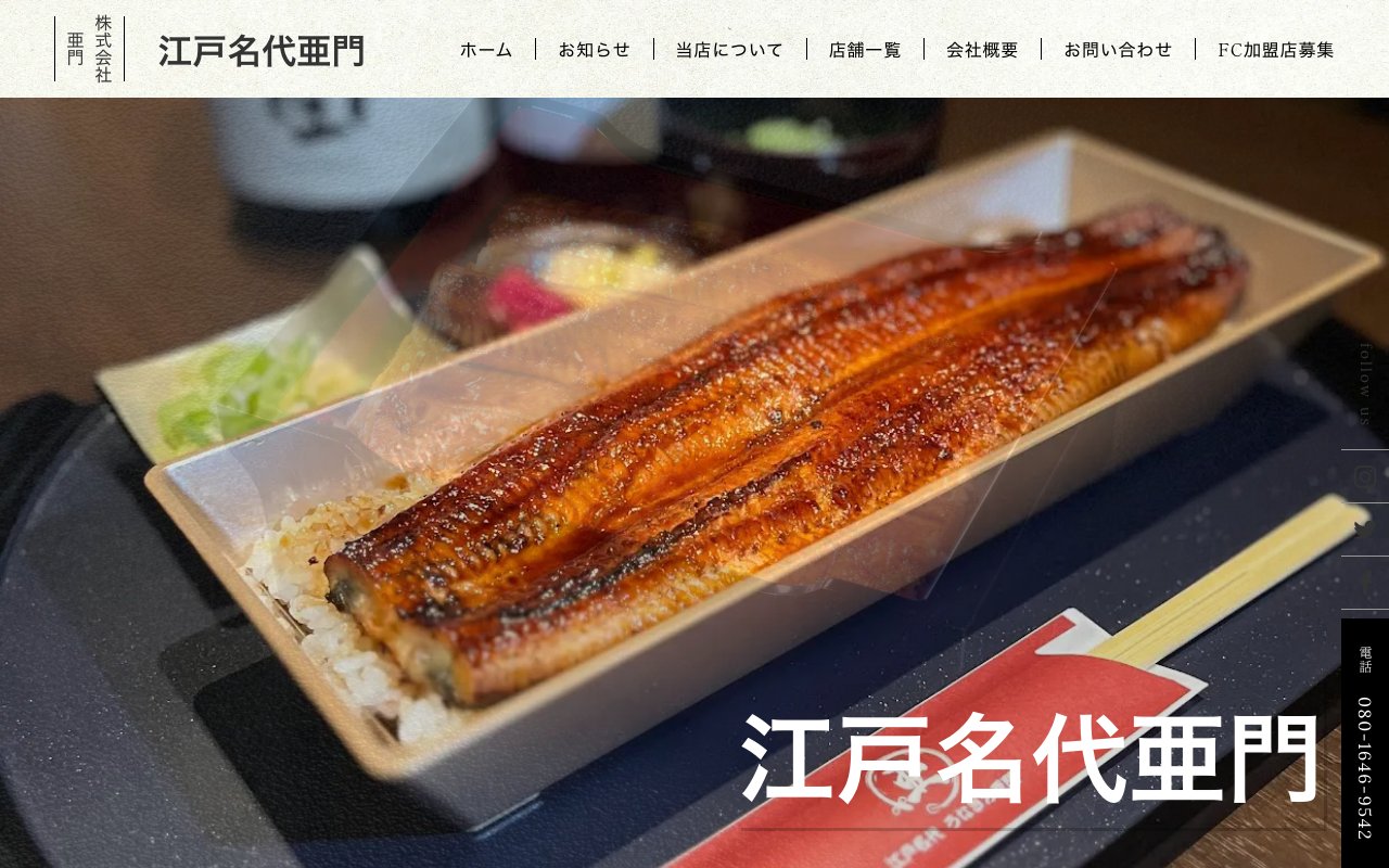 うなぎ屋 江戸名代亜門