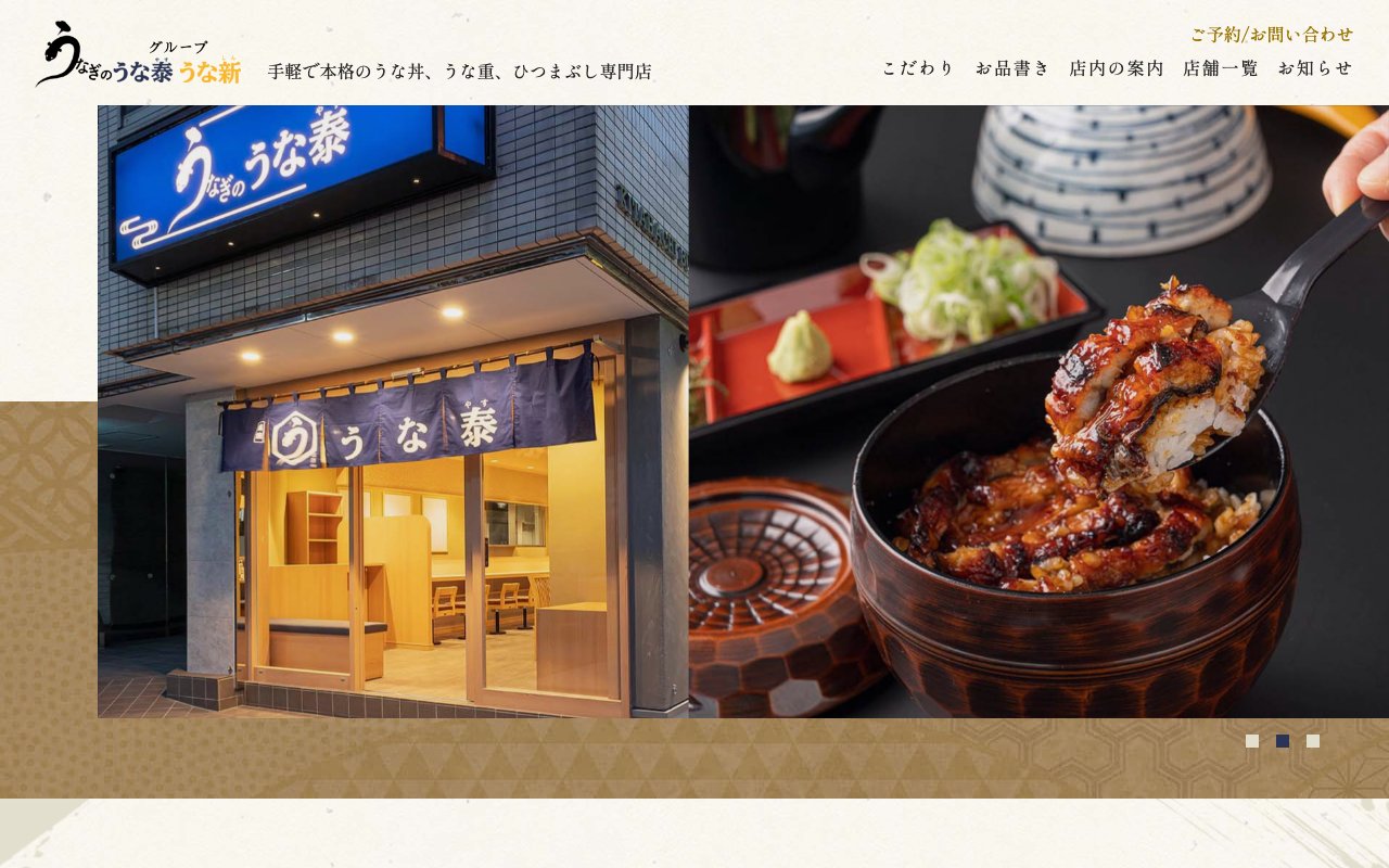 うなぎのうな泰
