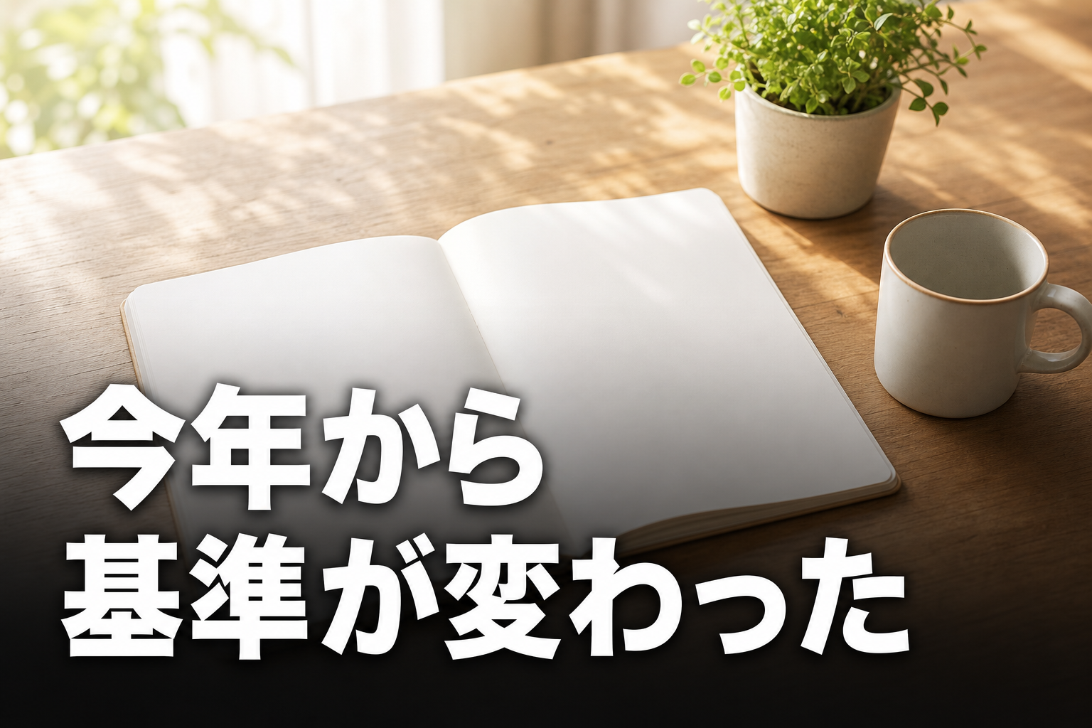 2026年提出分から変わった控除額の基準
