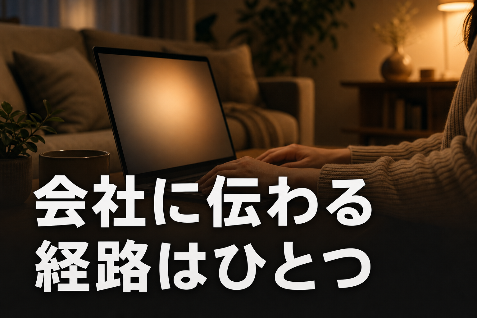 住民税の納付方法を選んで勤務先への通知を防ぐ