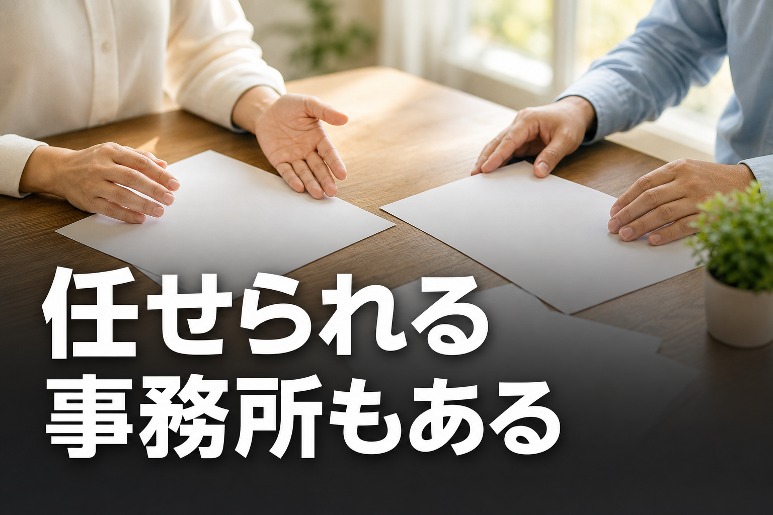 事務所ごとの確定申告サポート体制の違い