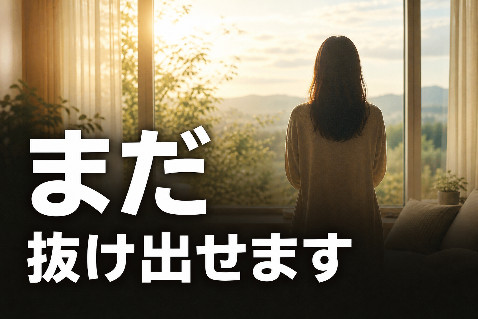 朝の光が差し込む窓辺で外を眺めている女性の後ろ姿