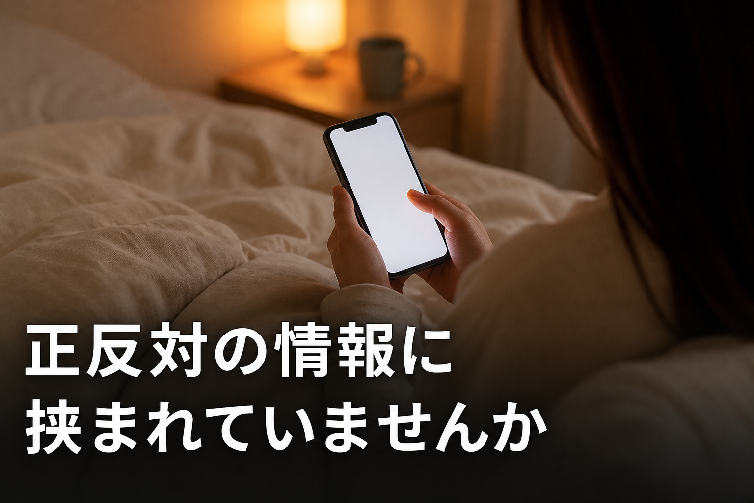 夜の部屋でスマホを見ながら情報を調べている手元