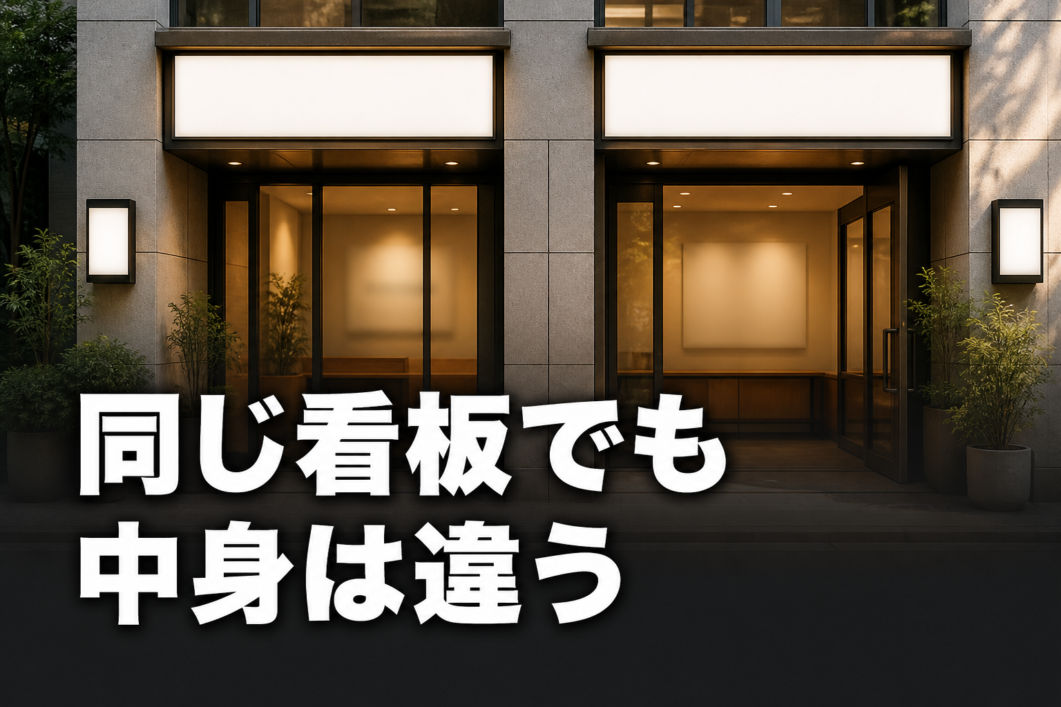 同じ外観の建物入口が並ぶ様子