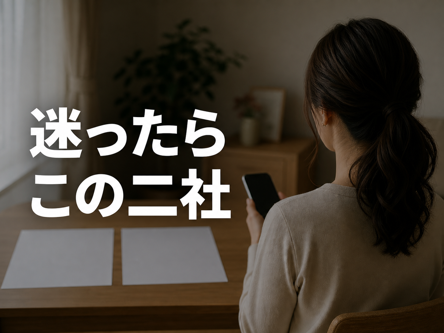 人妻向けの候補を二社に絞るイメージ