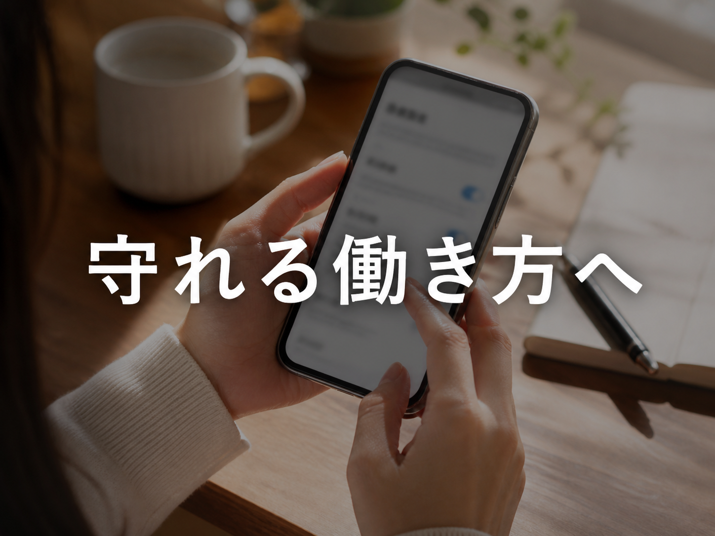 スマートフォンの安全設定を確認する女性