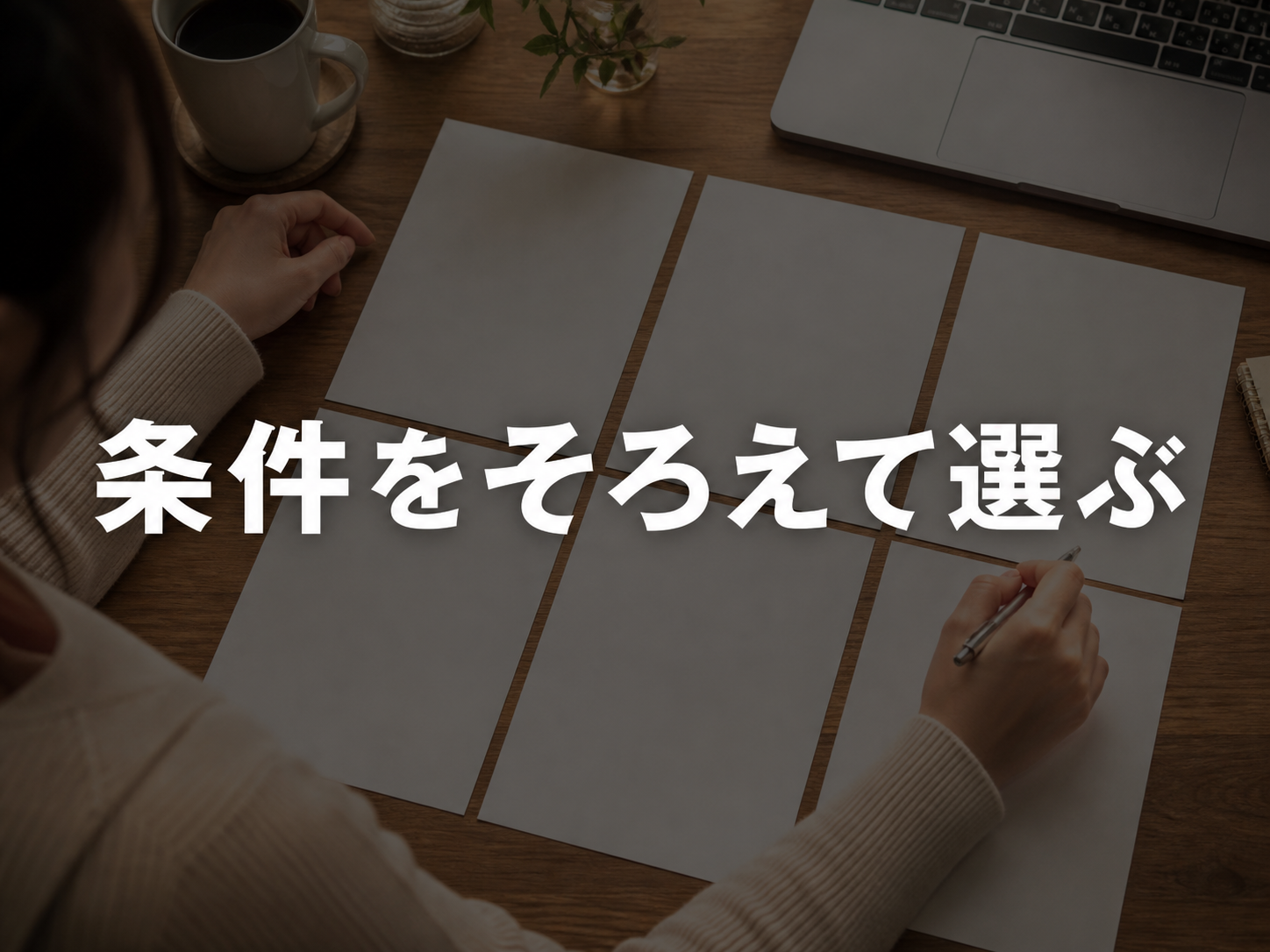副業条件を比較して選ぶ女性