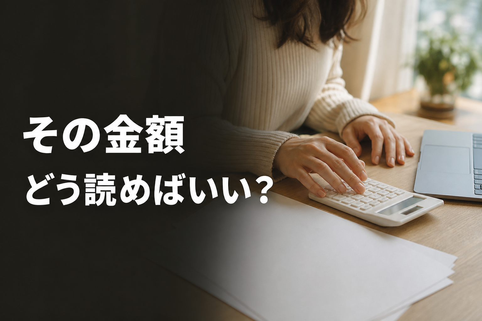 チャットレディ収入の見方を考える女性の手元