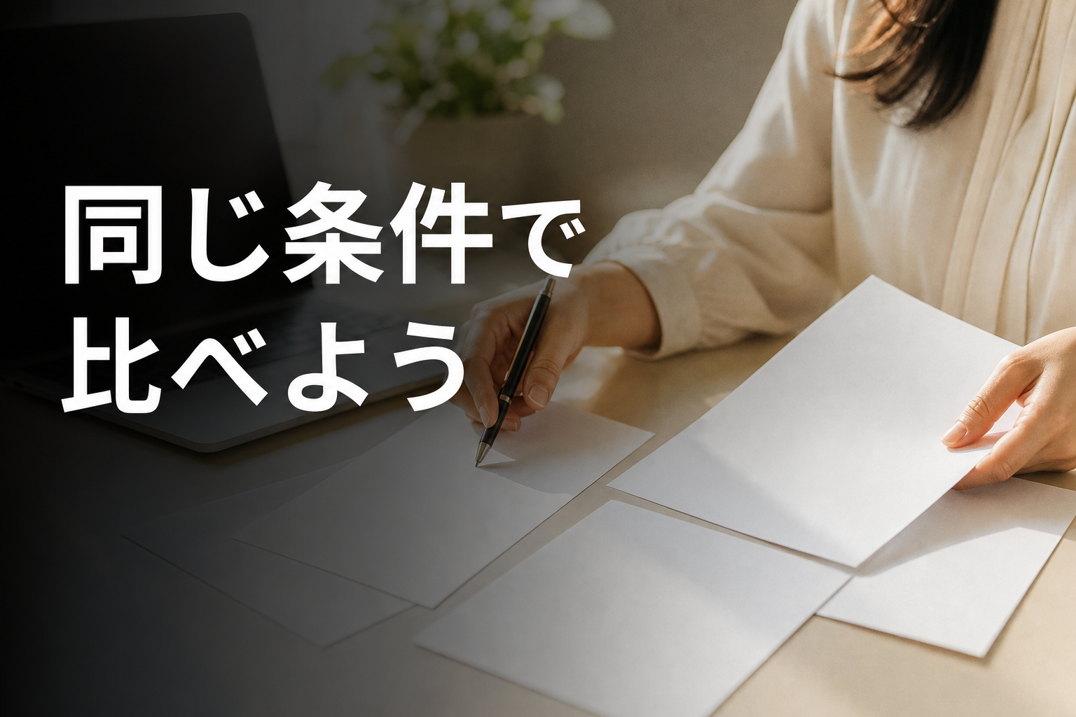 チャットレディ事務所の条件を見比べる手元