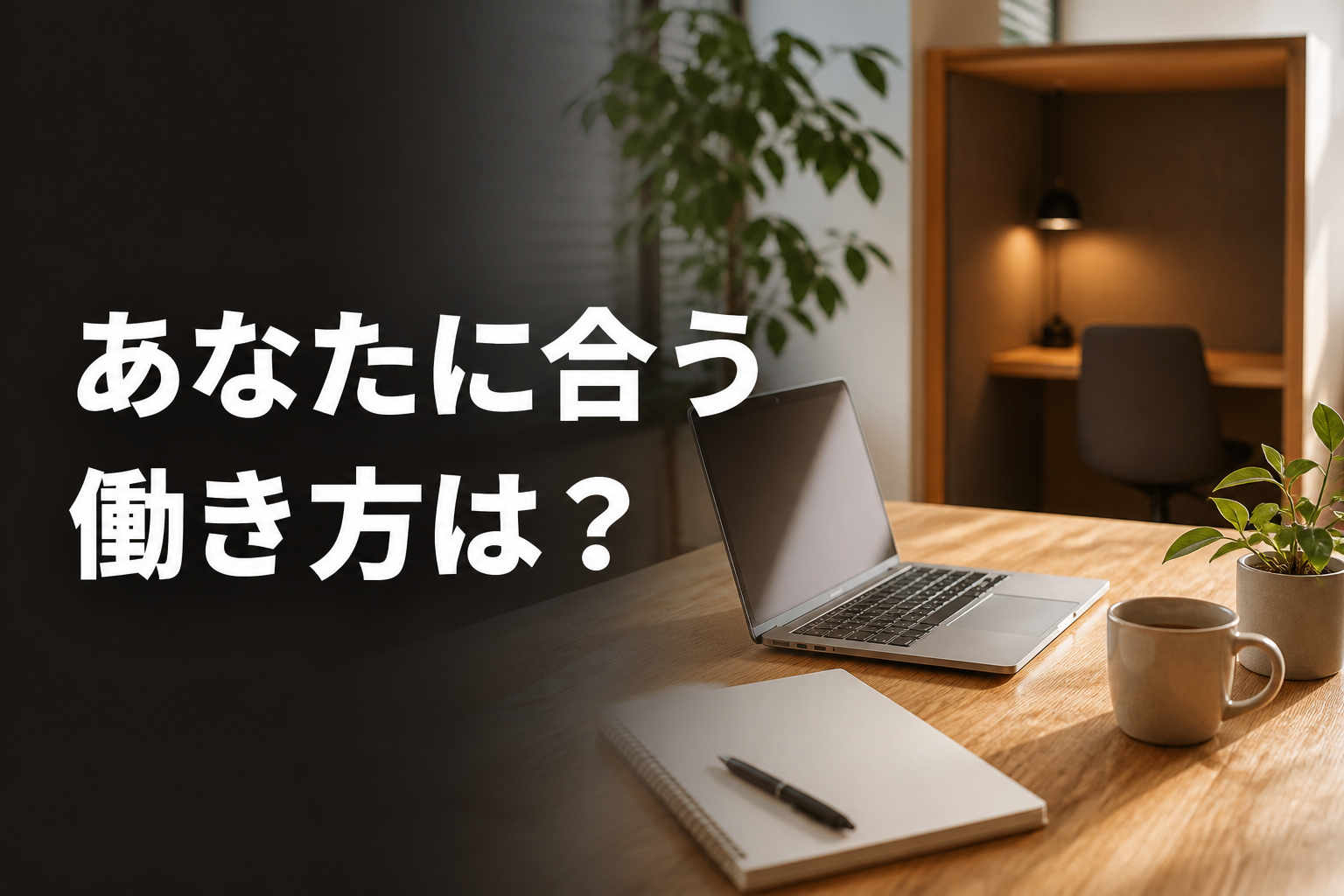自分に合うチャットレディの働き方を考える室内