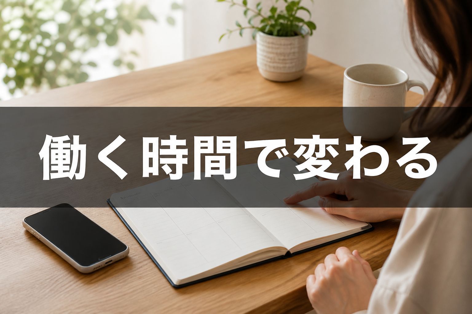 働く時間と収入を手帳で考える様子