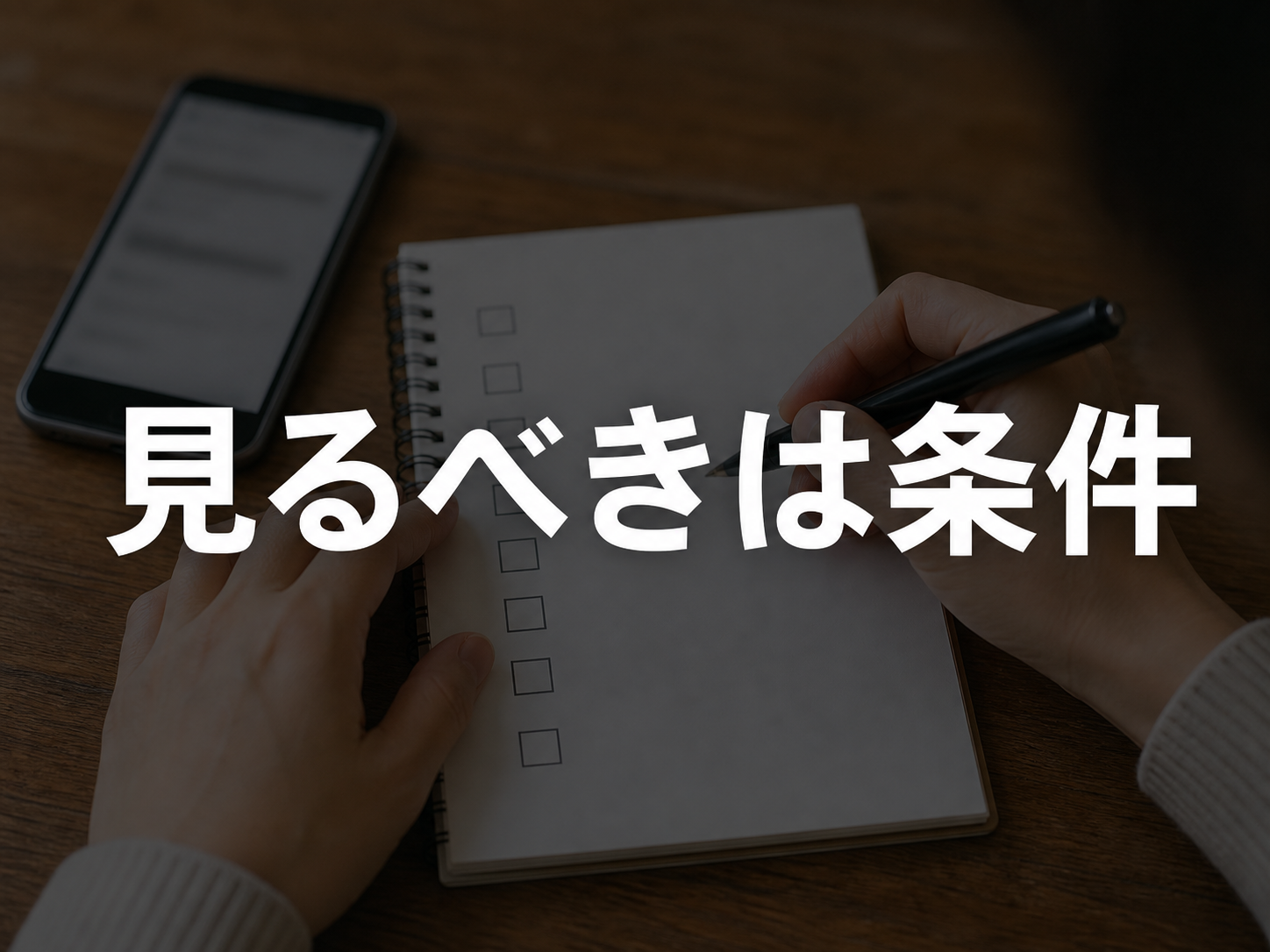 口コミの条件を確認するイメージ