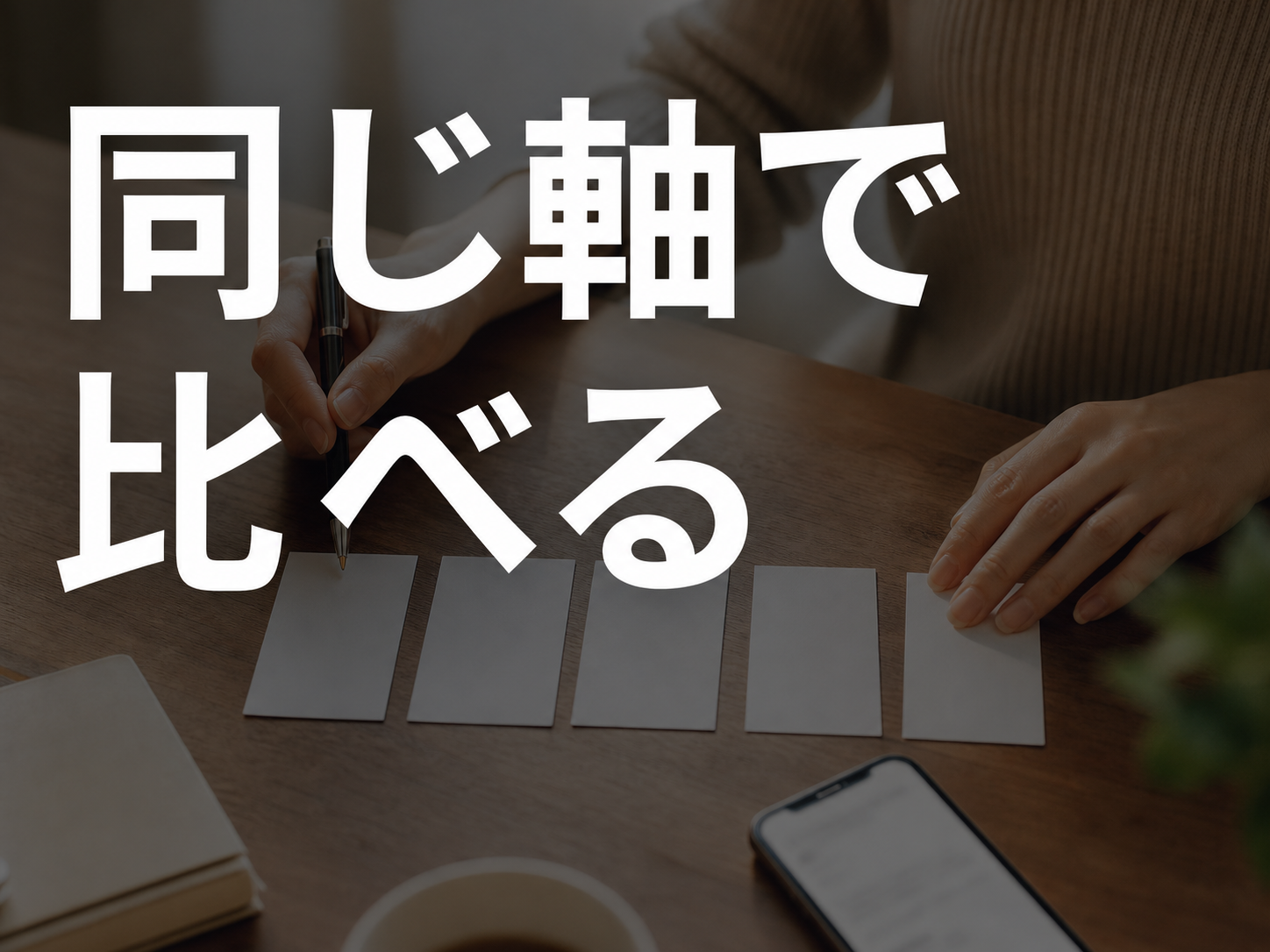 事務所を同じ条件で比べるイメージ