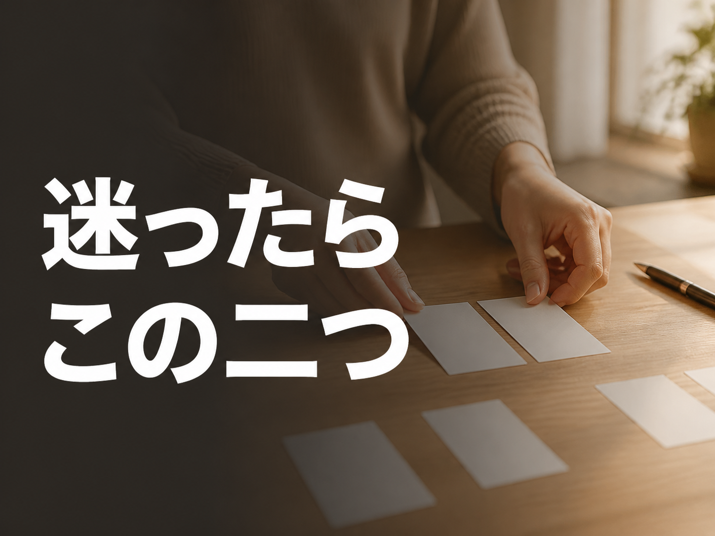 候補を二つに絞るイメージ