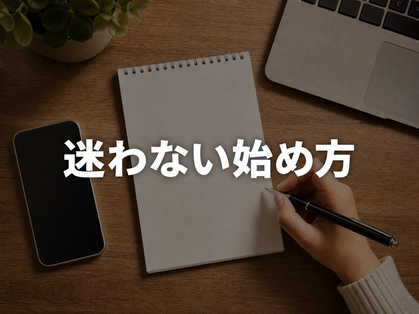 応募から初配信までの手順