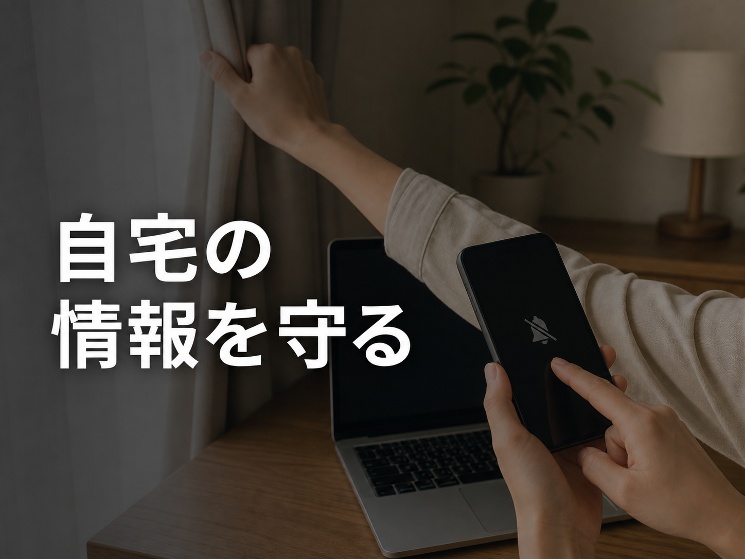 自宅の情報を守る配信準備