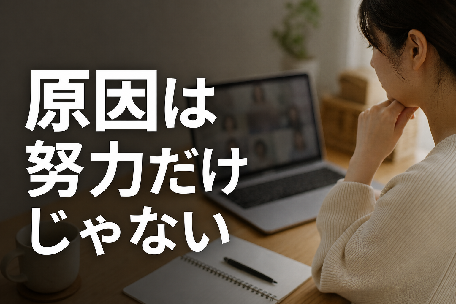 在宅で稼げない原因を見直す