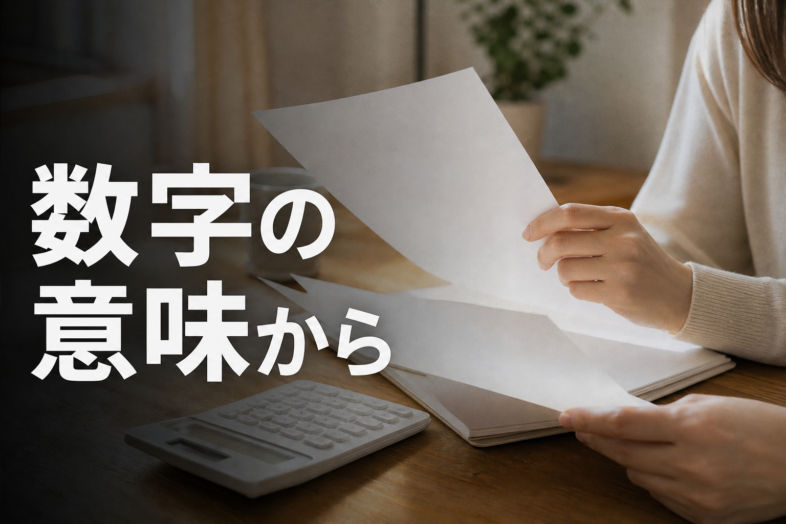 報酬率の仕組みを確認する女性の手元