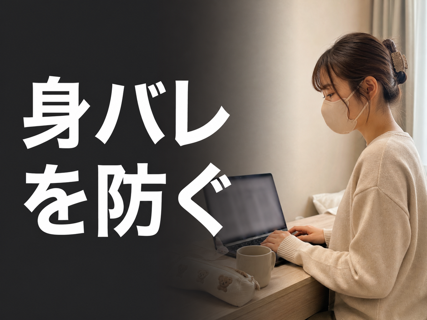 学生の身バレ対策