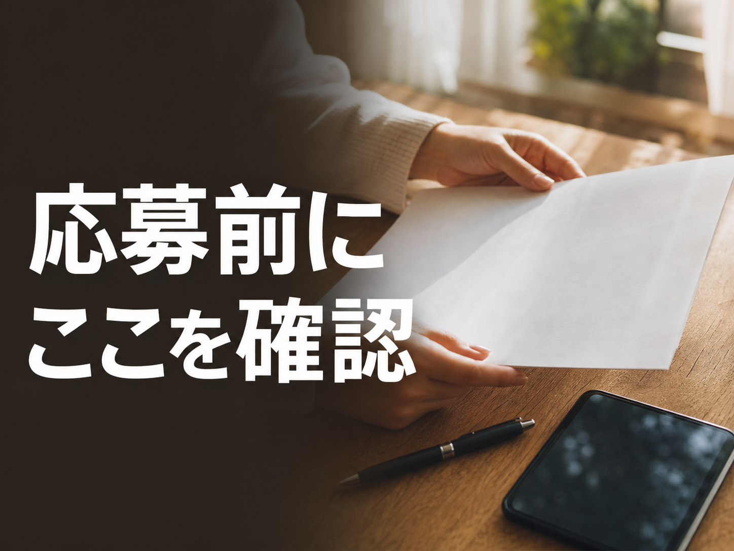 応募前の契約確認をする女性の手元