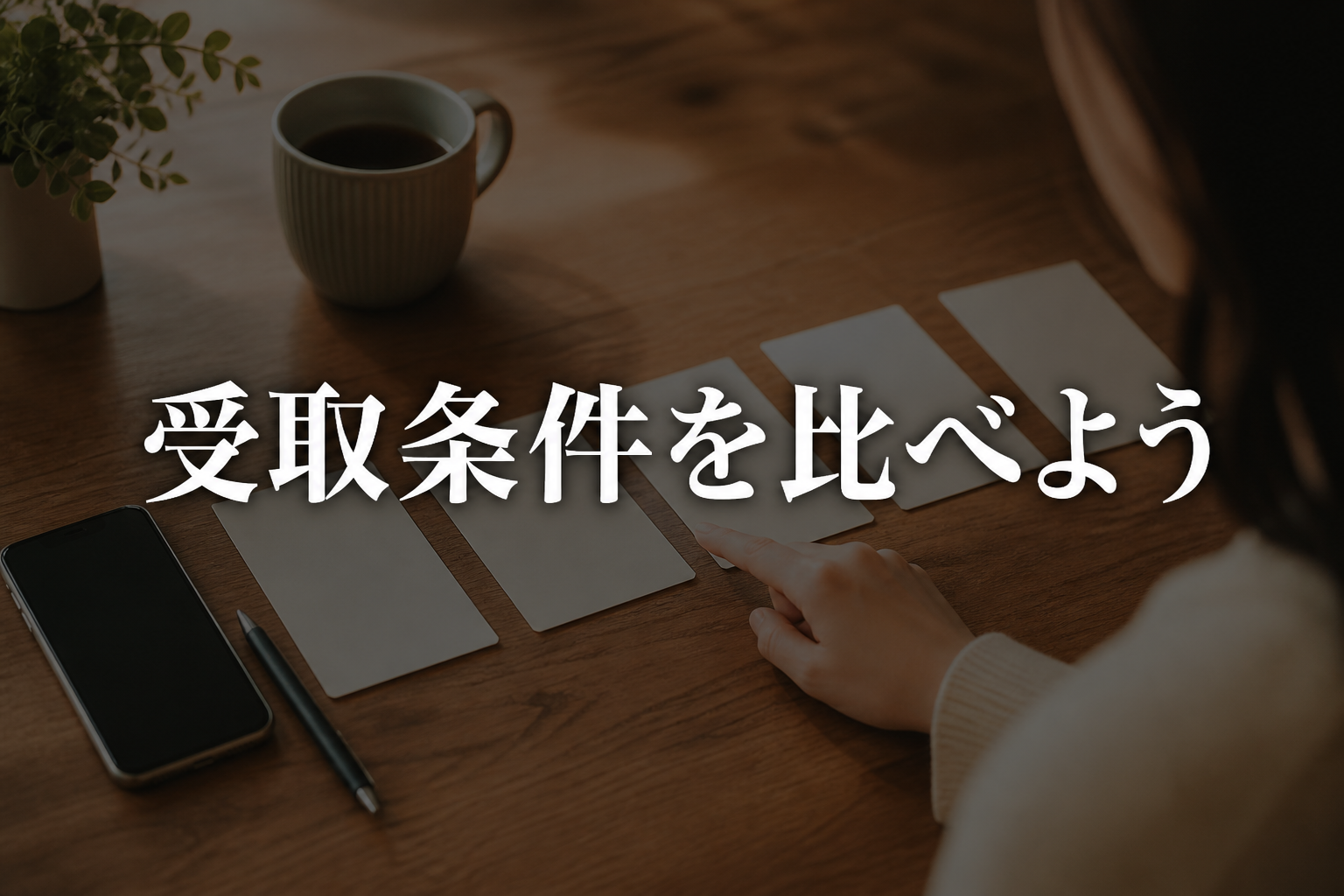 日払い求人の受取条件を確認する場面