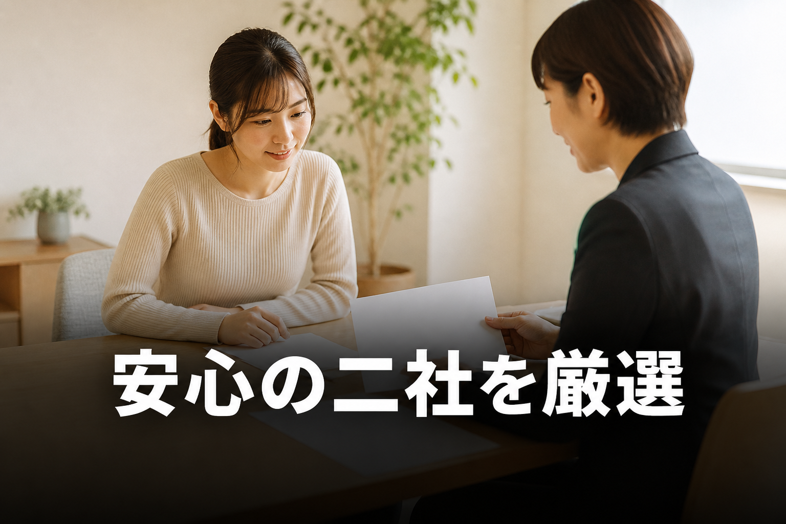 安心できる勤務先を相談する様子