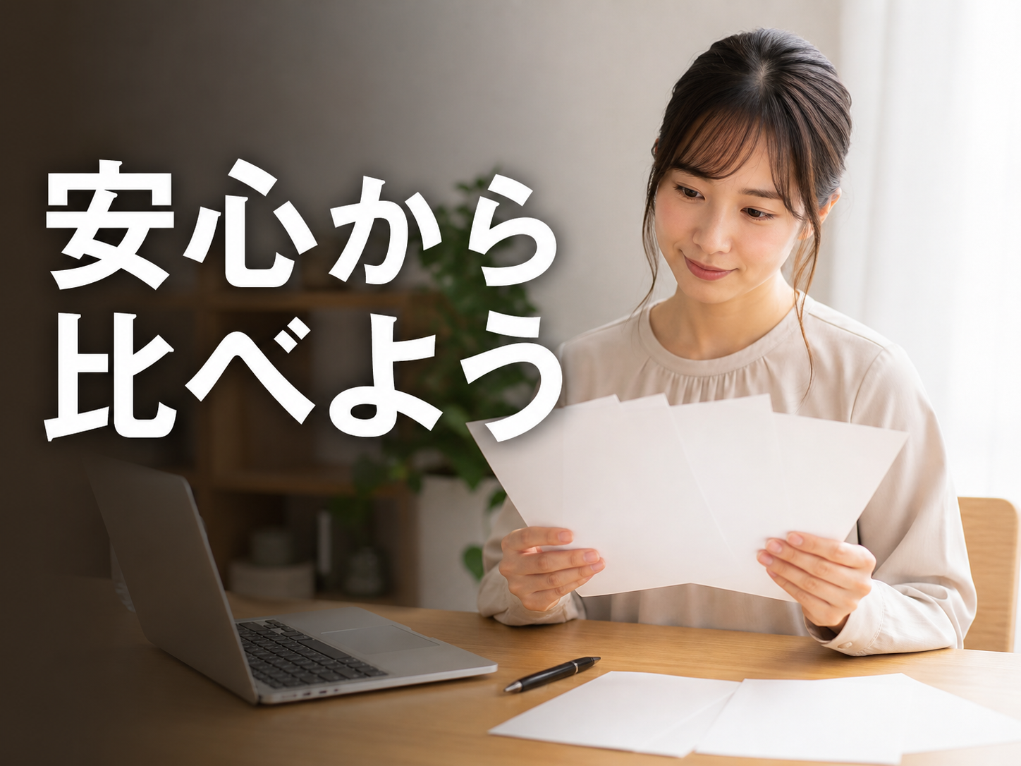 安全性を中心に候補を比べる女性