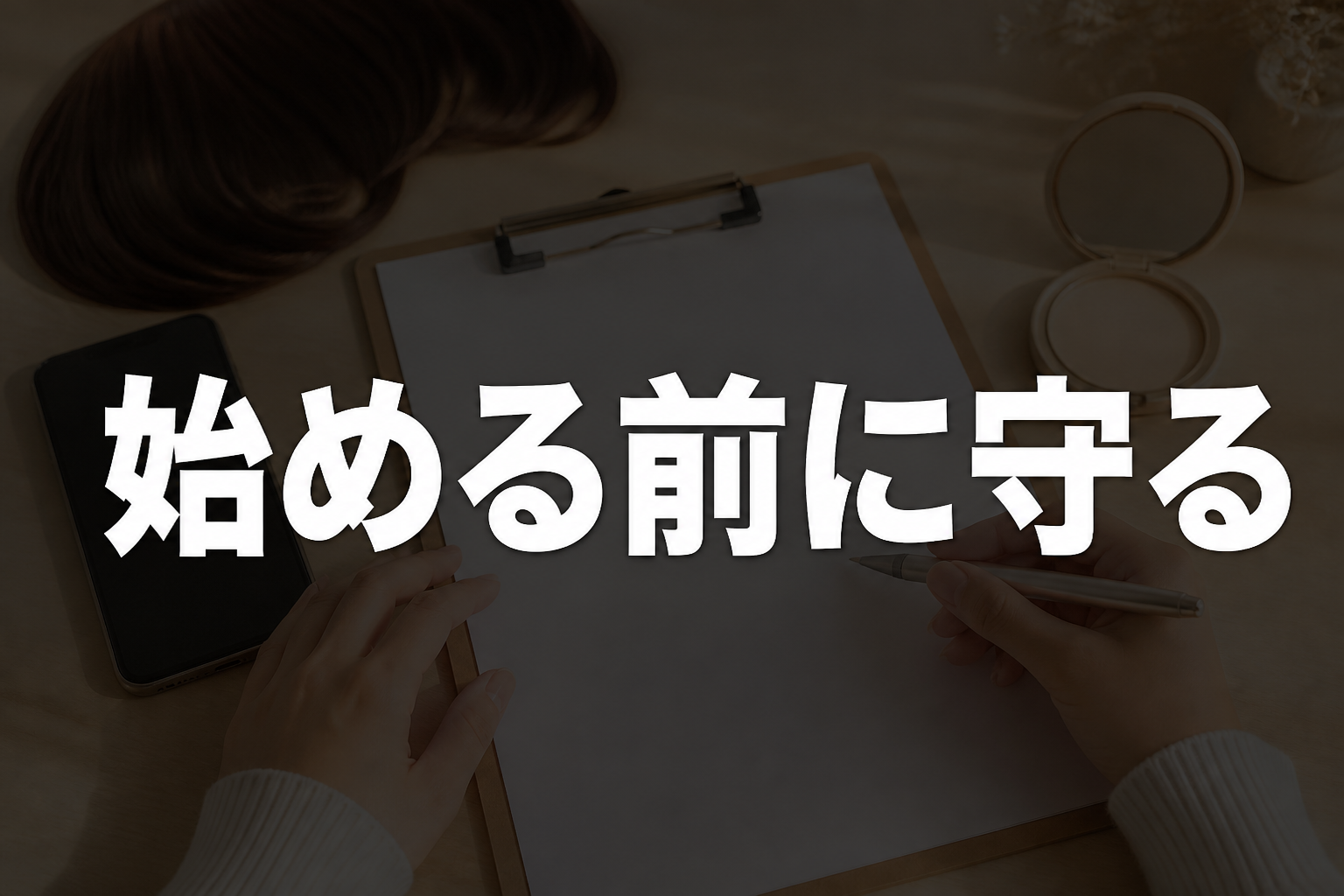 配信開始前の安全設定チェック