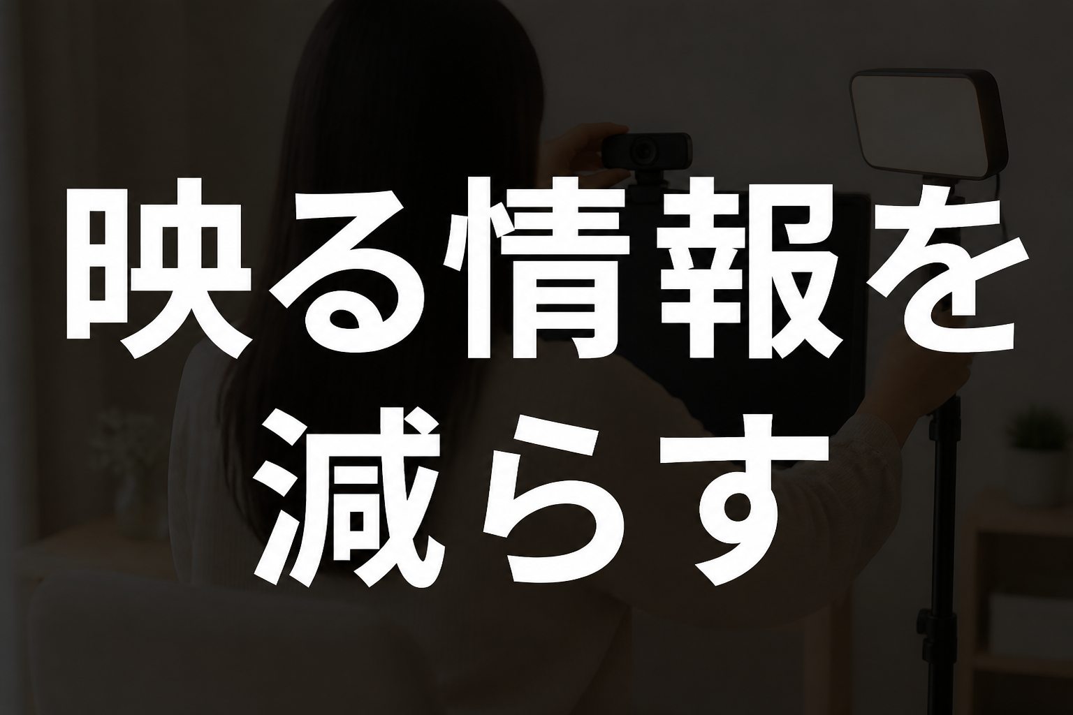 配信中に映る情報を減らす工夫