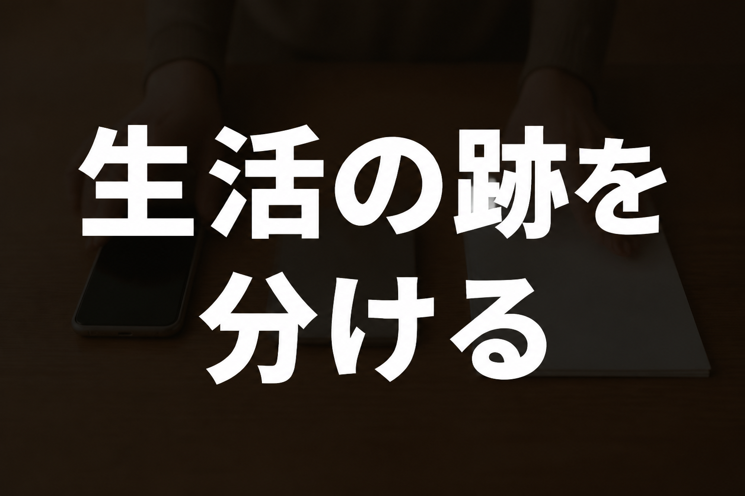 スマホと生活情報を分けて管理するイメージ