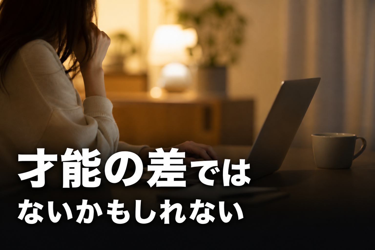 夜の部屋でパソコンの前に座り考え込む女性