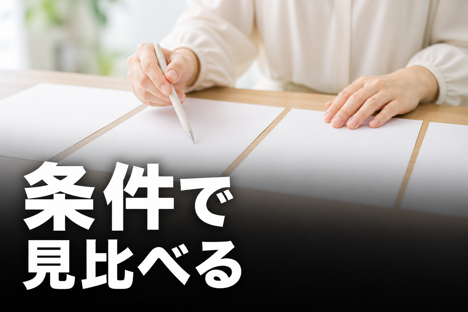 複数の白紙の書類を並べて見比べている手元