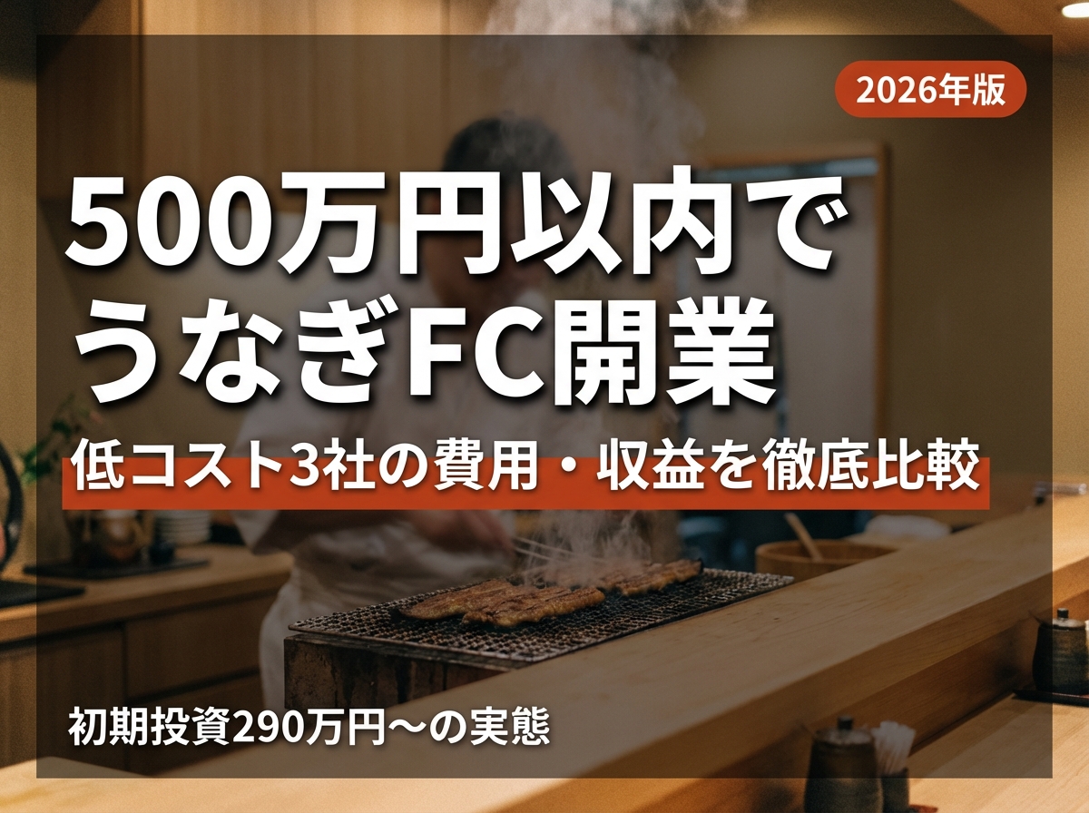 うなぎフランチャイズを500万円以内で開業｜低コスト3社比較と資金計画