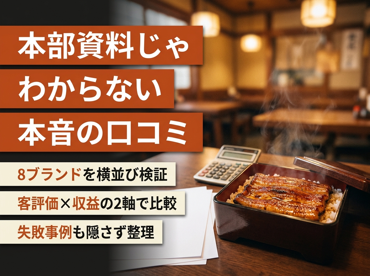 うなぎフランチャイズ口コミ徹底比較｜8ブランドを客評価×オーナー収益で検証