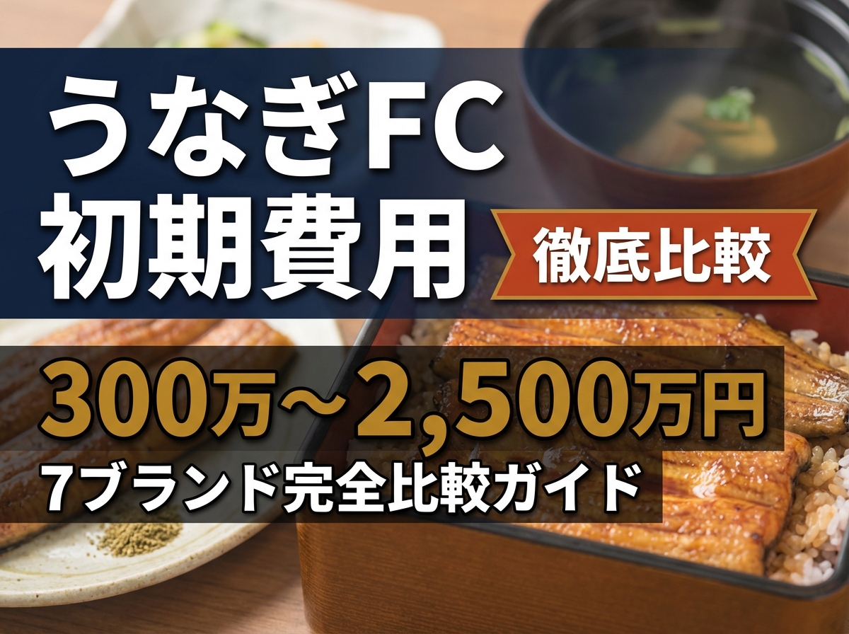 うなぎフランチャイズの初期費用を6社比較【2026年最新】相場と失敗しない選び方