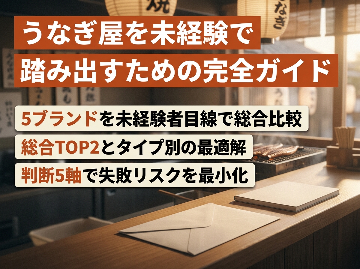 うなぎ屋を未経験で開業する全知識|FC5社徹底比較
