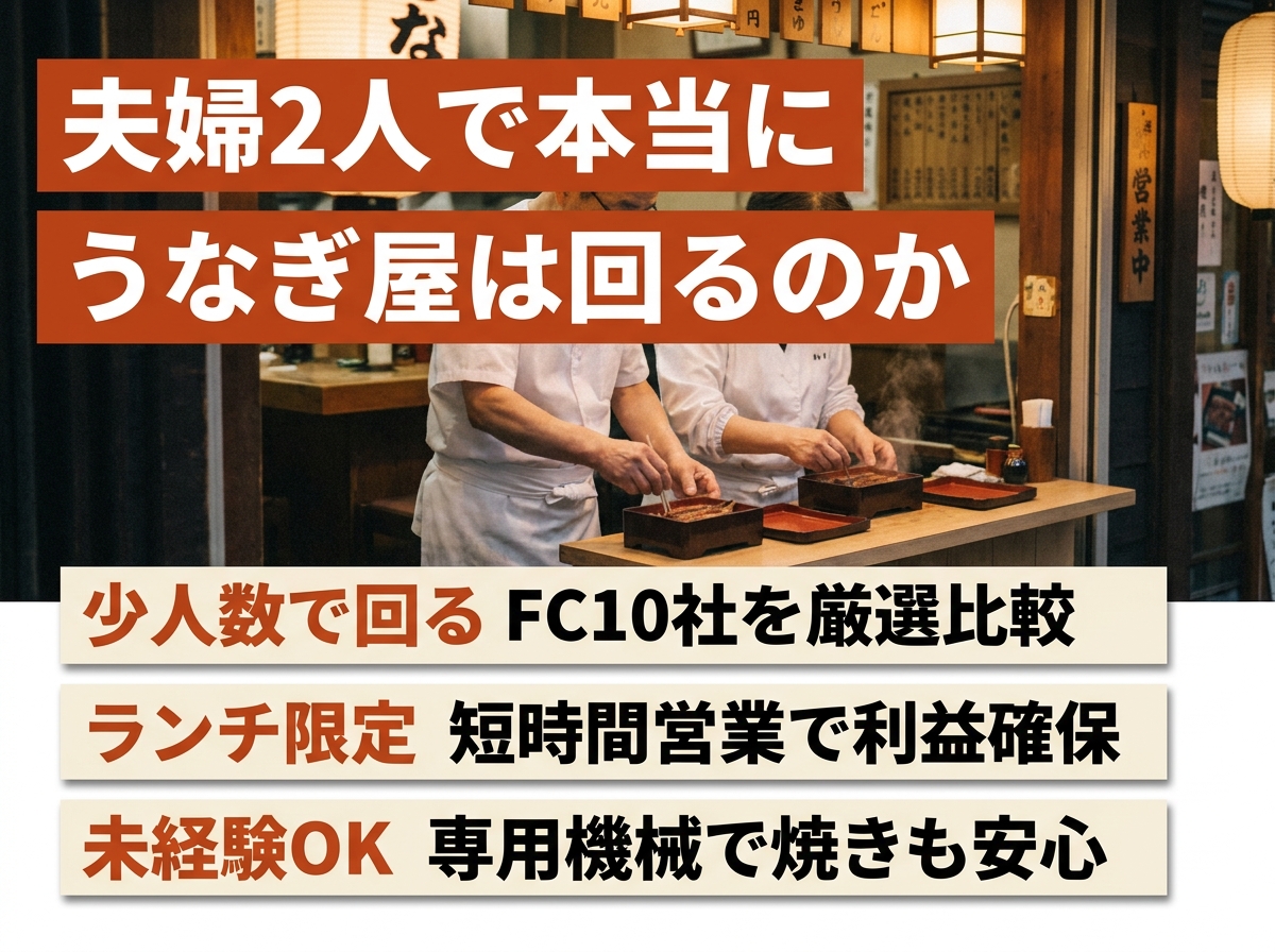 うなぎ屋ワンオペ少人数FC|2-3人で回せる10社徹底比較