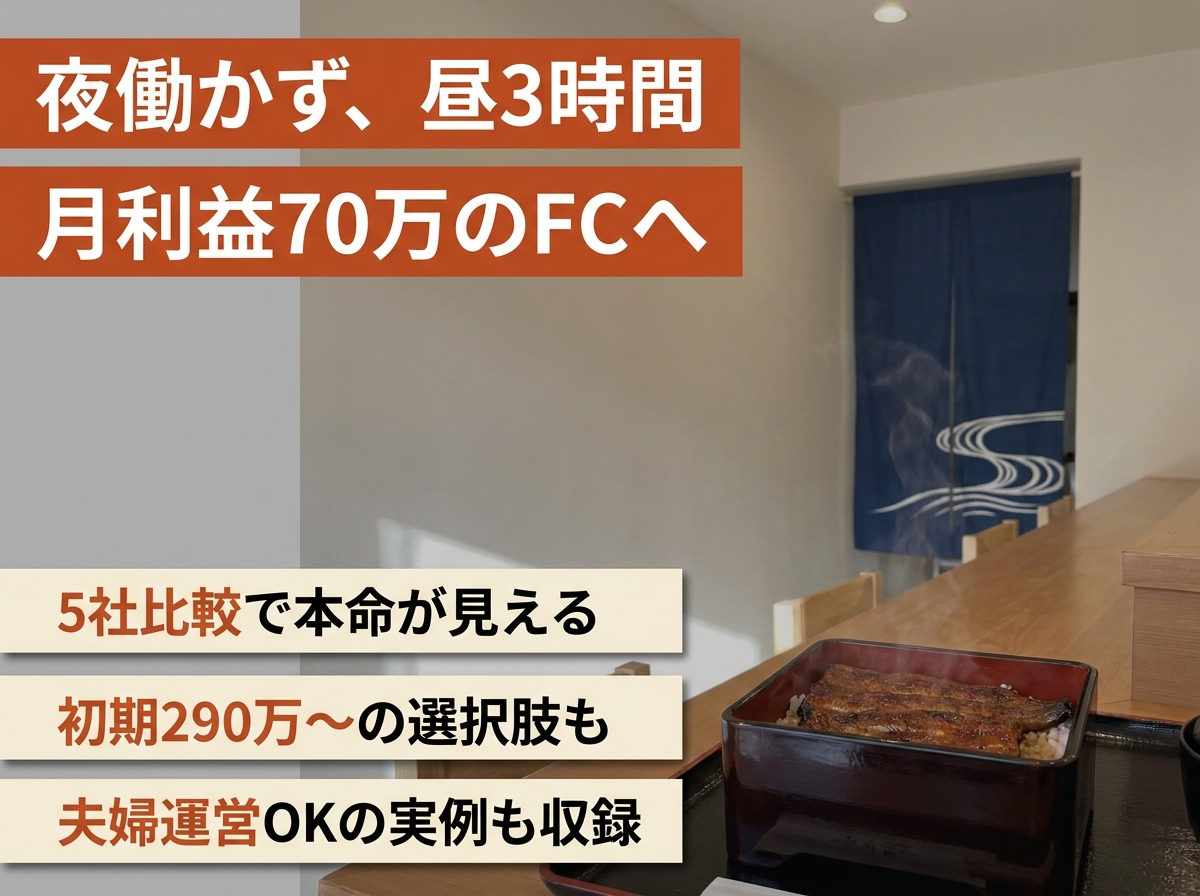 うなぎ屋 昼だけ営業FC比較|低資本×高利益率の本命5社