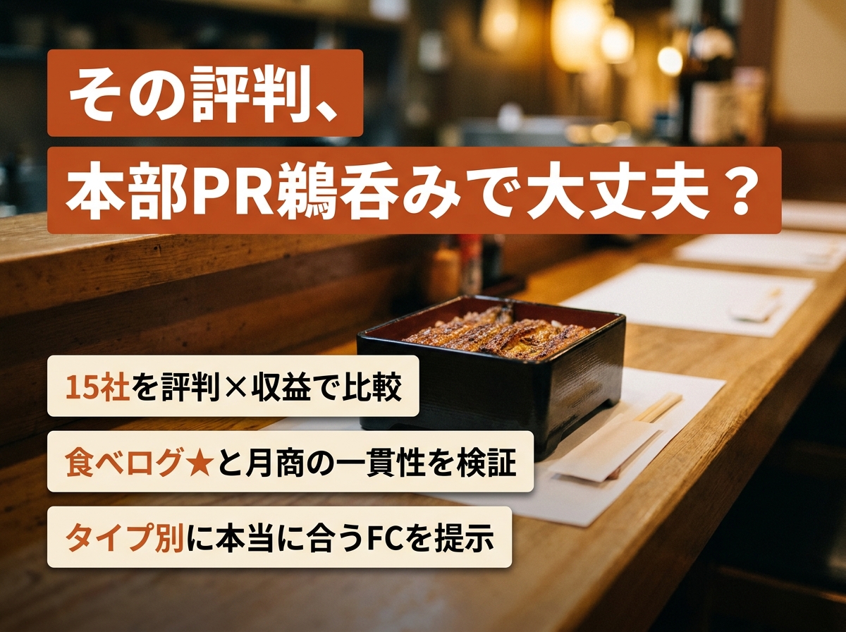 うなぎFC口コミ評判15社徹底比較|客★評価と収益の真偽検証