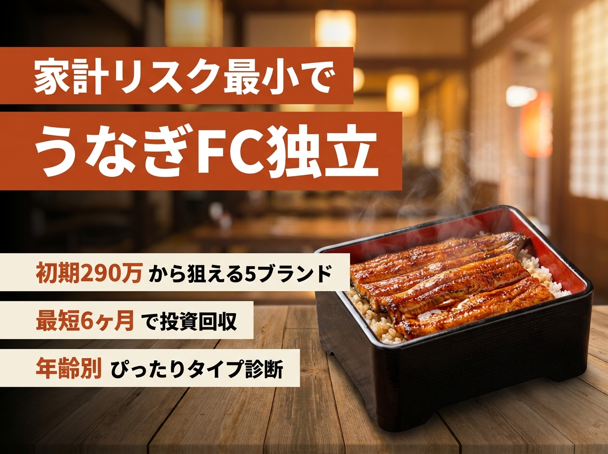 うなぎフランチャイズで脱サラ！40代50代に最適な5ブランド比較