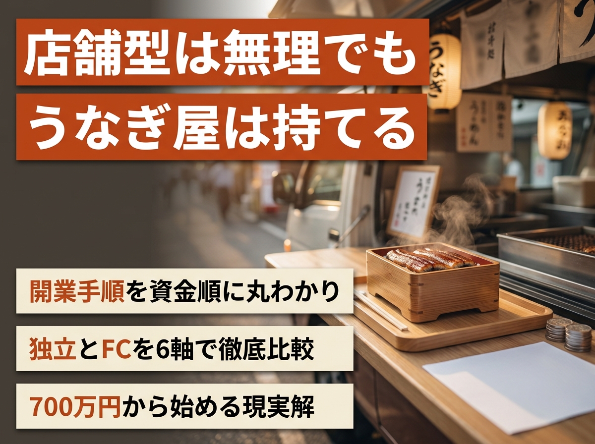 うなぎキッチンカー開業の全手順|資金・資格・FC徹底比較2026