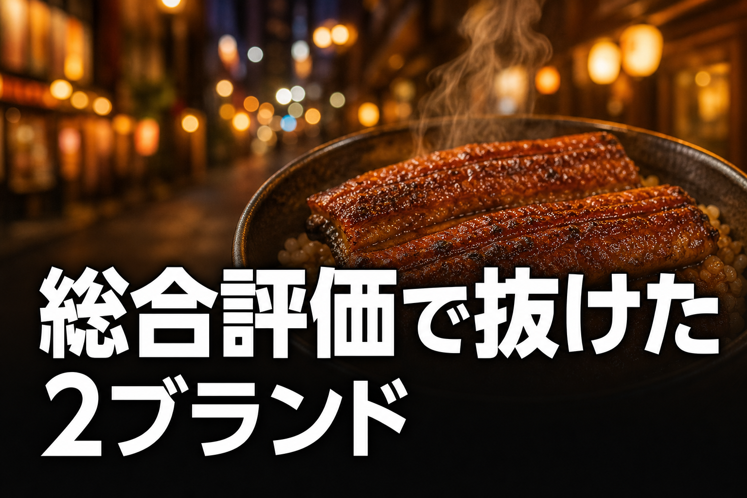 総合評価TOP2深掘り