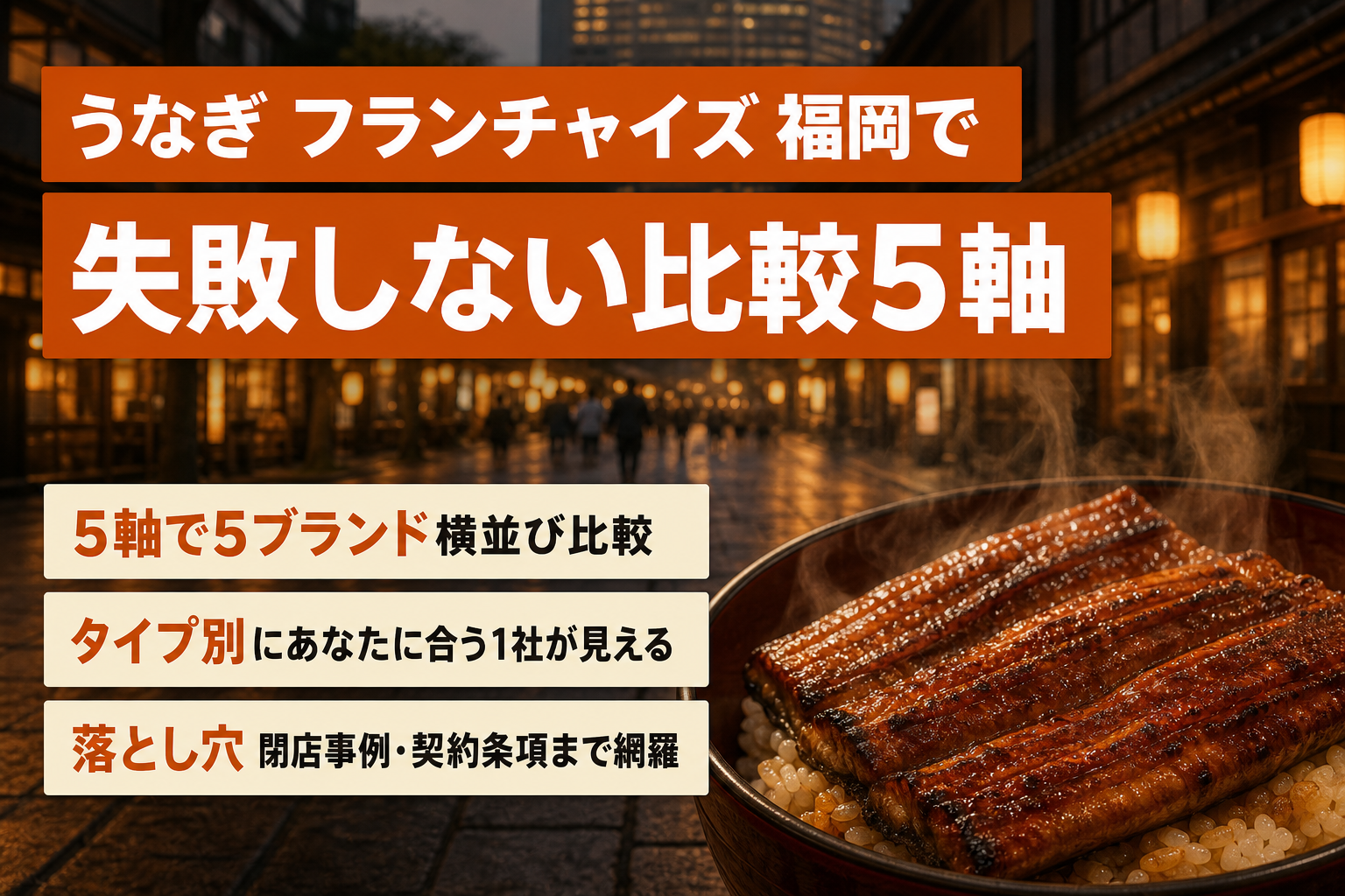 うなぎ フランチャイズ 福岡で失敗しない比較5軸