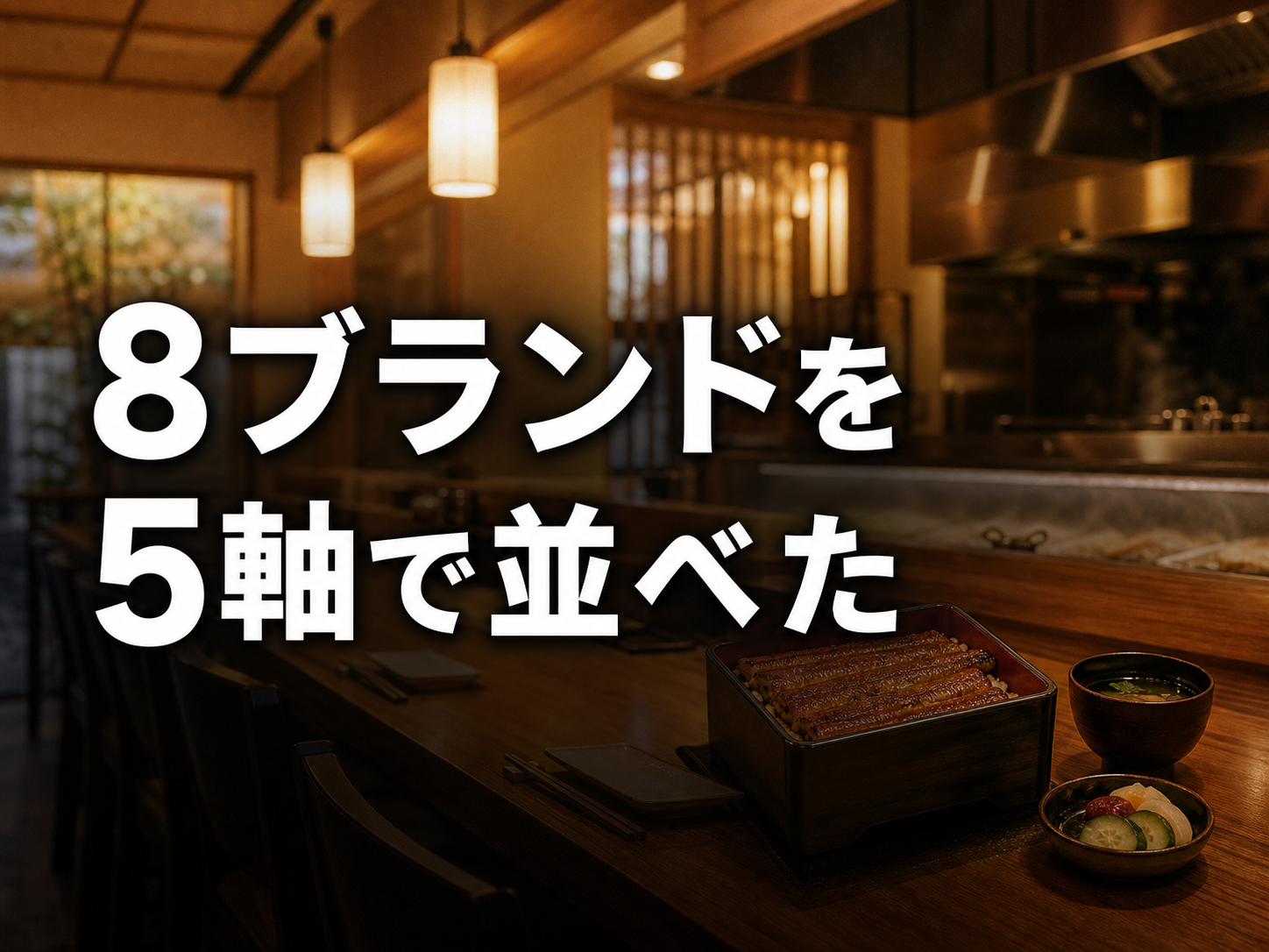 主要うなぎFCを並べて比較