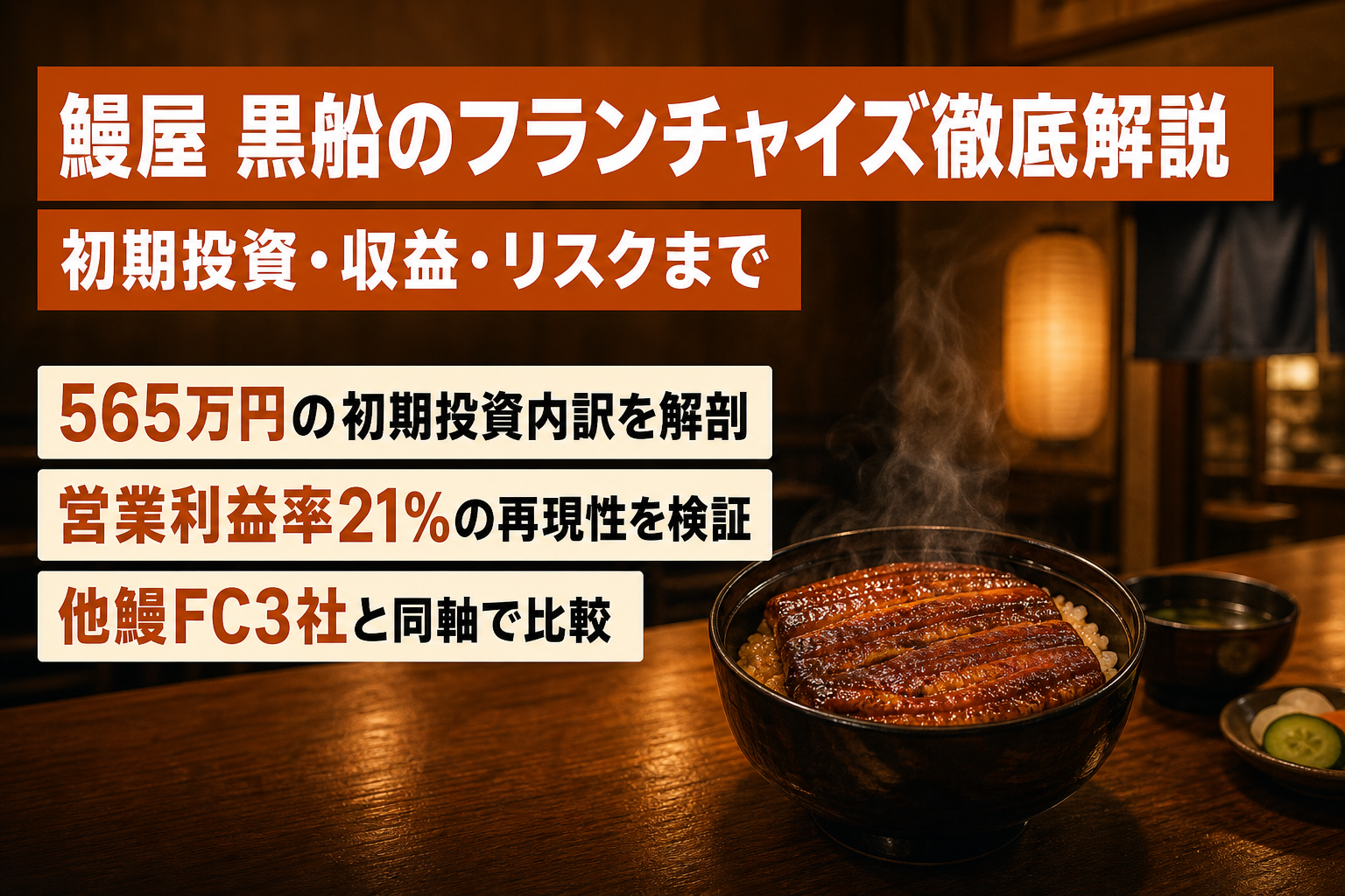 鰻屋 黒船のフランチャイズ徹底解説|初期投資・収益・リスクまで