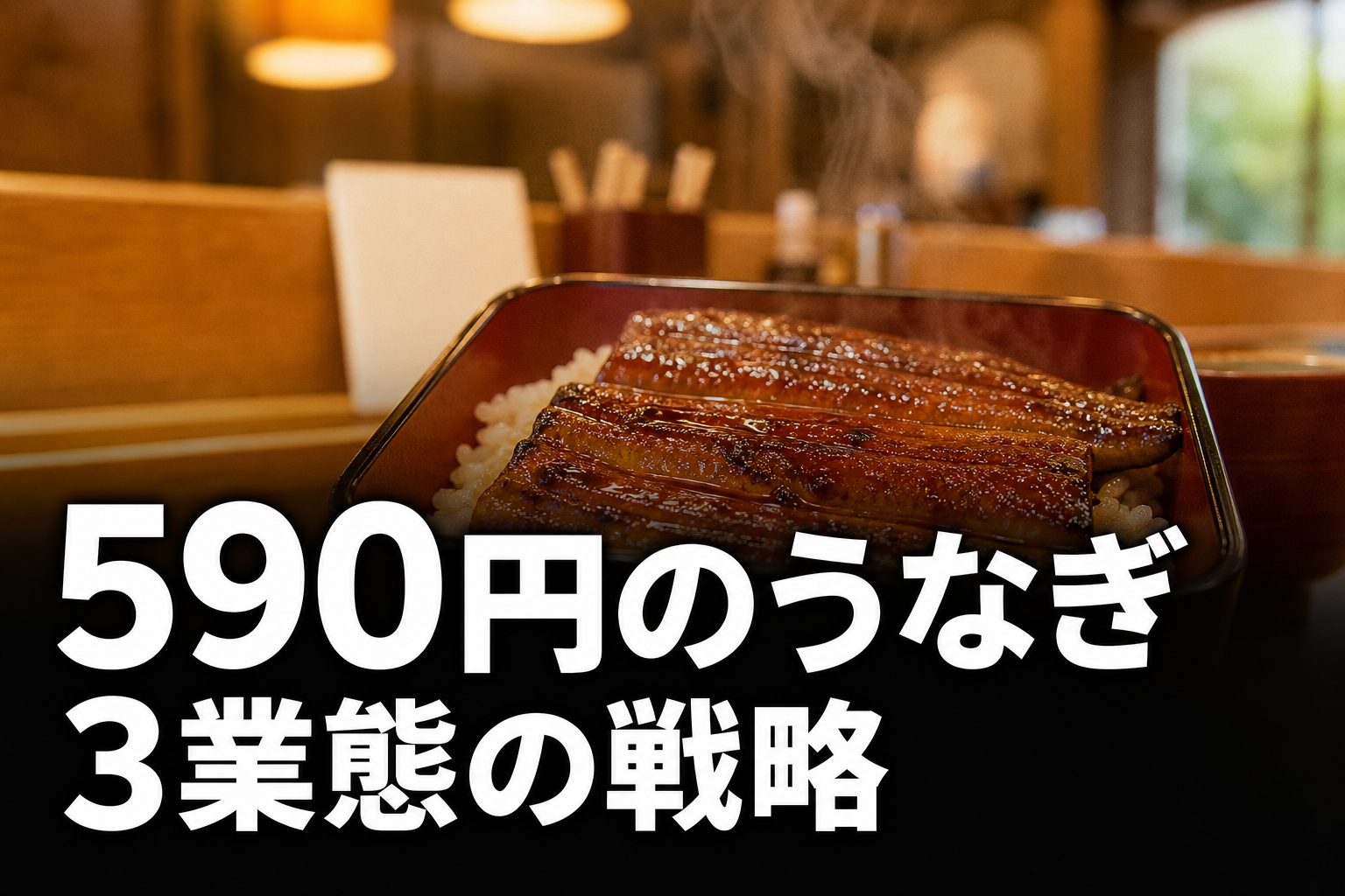 590円のうなぎ・3業態の戦略を象徴するシーン