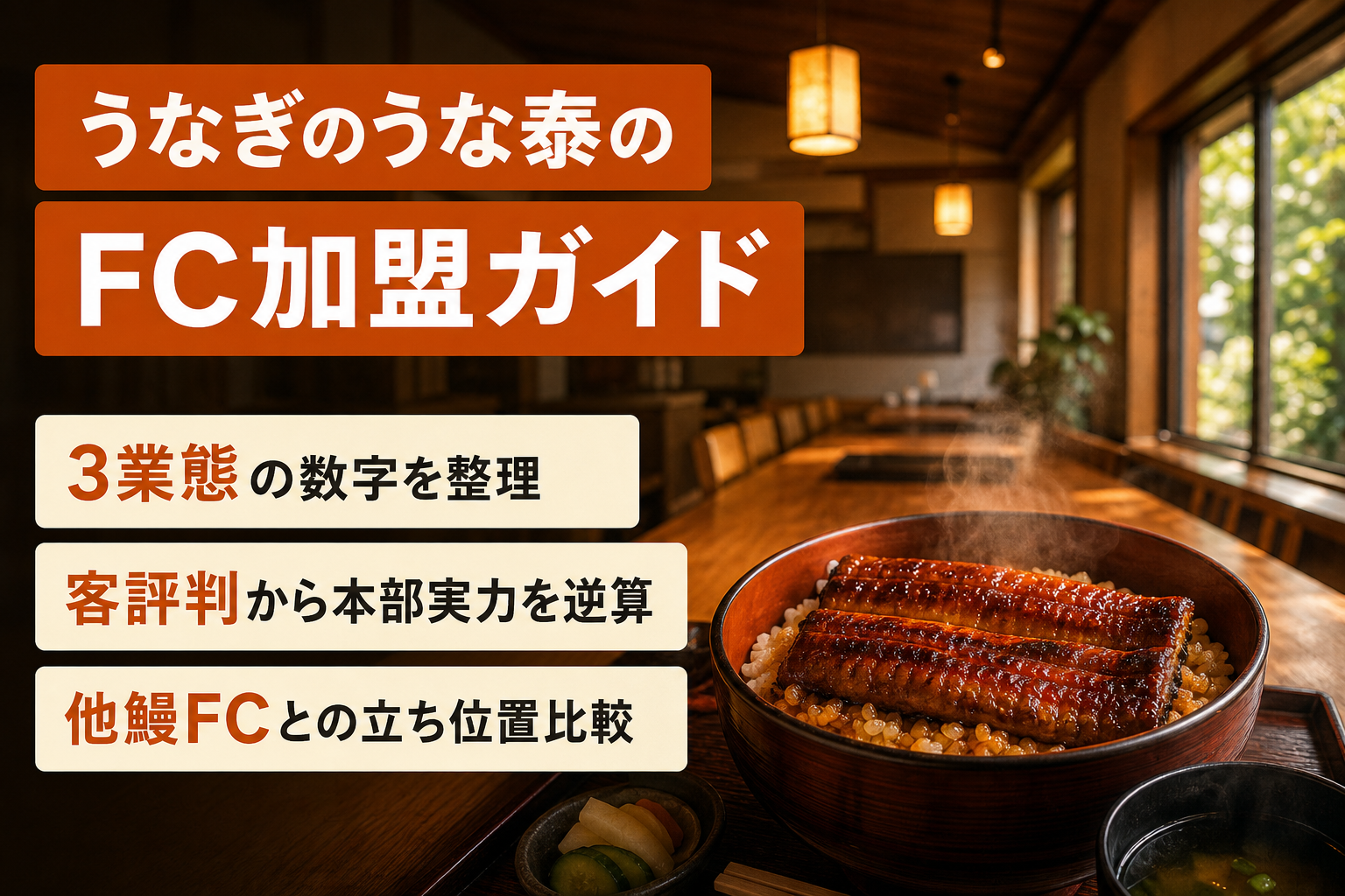 うなぎのうな泰のFC加盟ガイド|3業態と収益・運営会社の実態