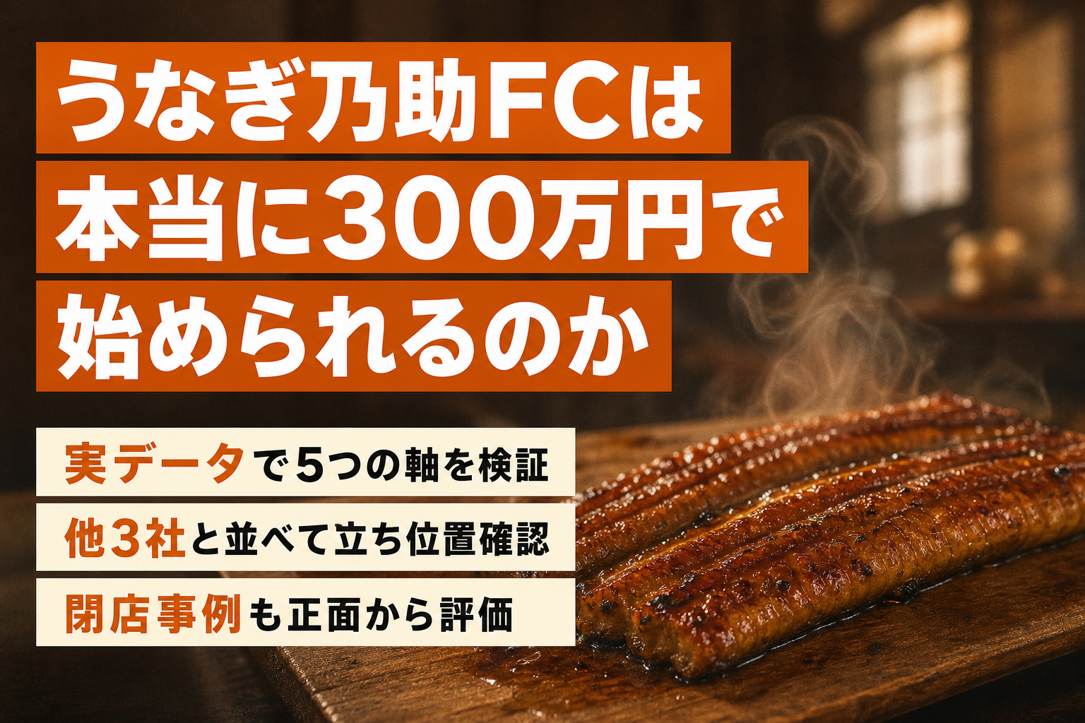 うなぎ乃助FCは儲かる?300万円開業の実態と他社比較