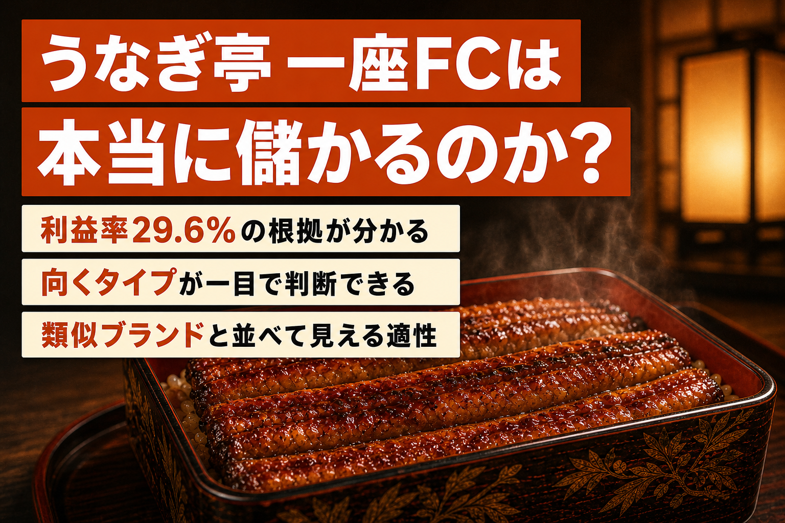うなぎ亭 一座FCは本当に儲かる?利益率29.6%の根拠と類似ブランド比較で見える適正
