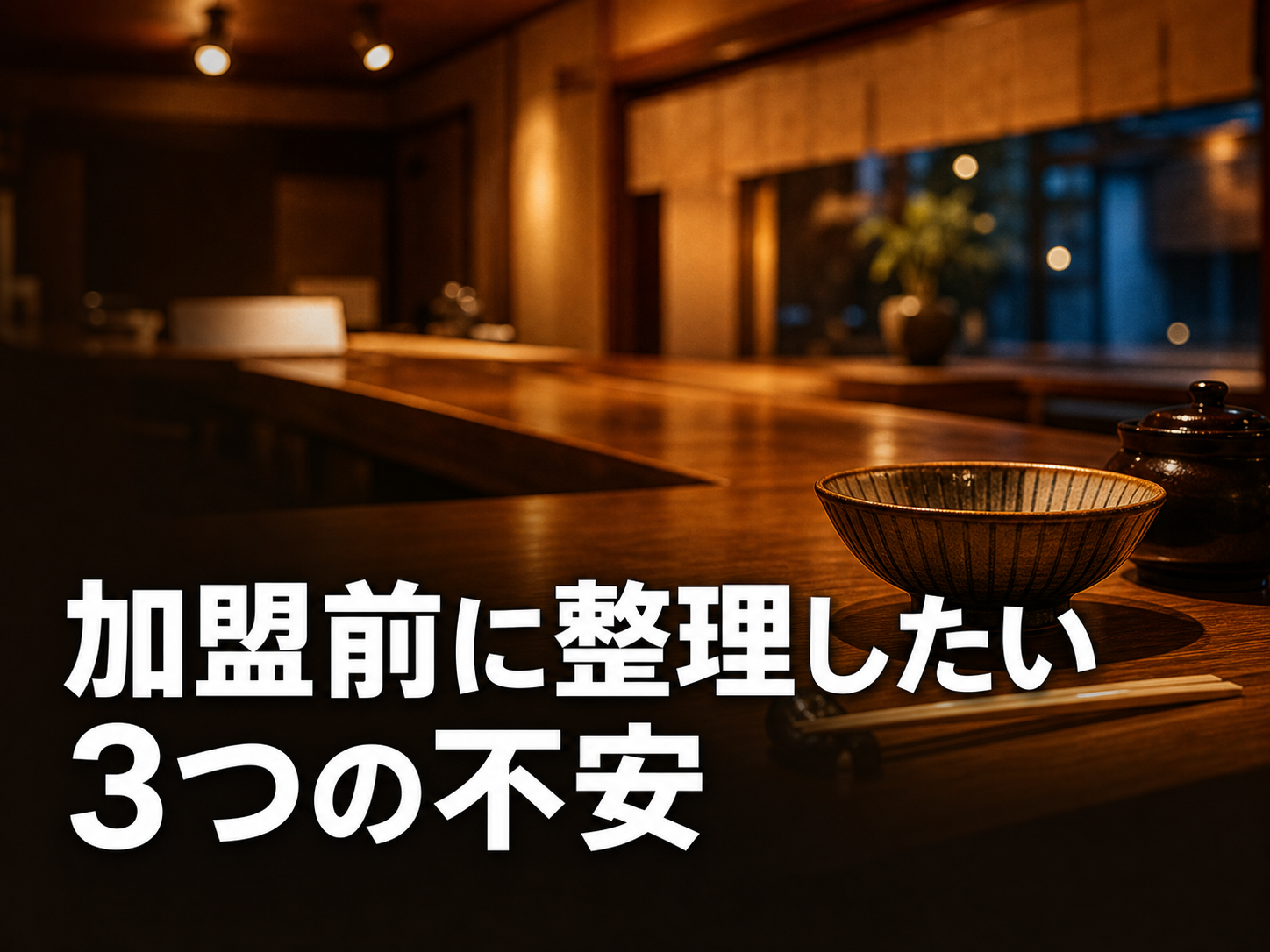 うなぎ屋おのぎのフランチャイズ加盟を検討する読者の入口